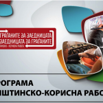 6367-javen-oglas-do-evidentirani-nevraboteni-lica-za-vklucuvanje-vo-programata-opshtinsko-korisna-rabota-960×600-1
